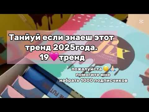 Видео: Танцуй если знаеш этот тренд 2025года❤️‍🔥❤️‍🔥#subscribe #2025 #тренд2025 #тренд 