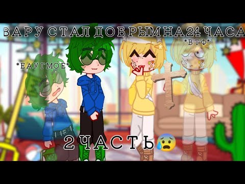 Видео: Вару стал добрым на 24 часа😨 | 2 часть | от PolLusik | 🪴🪴🪴🪴🪴 | срачи нету