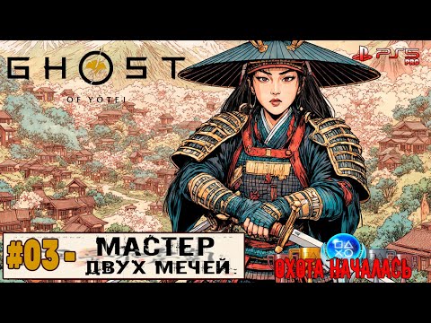 Видео: Ghost of Yotei | Часть 3: Мастер двух мечей. | Прохождение 100% [ПЛАТИНА #265 ]