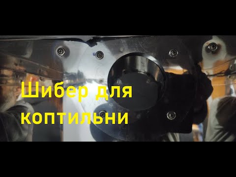 Видео: Заслонка-шибер для коптильни.Коптильня для дома.