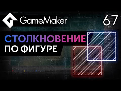 Видео: Столкновение по фигуре в GameMaker (Столкновения Ч.3) | Урок 67