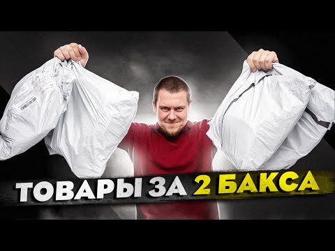 Видео: Товары За 2 Бакса! Много Товаров с Алиэкспресс!