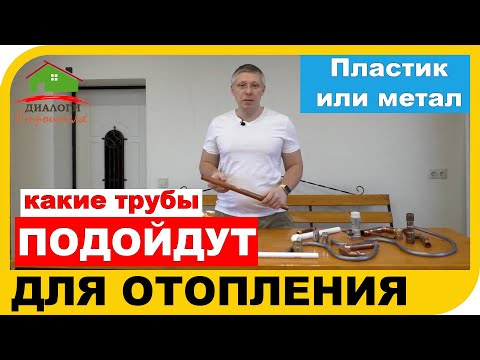 Видео: Какие трубы использовать для отопления - пластиковые или металлические?