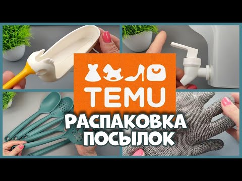 Видео: Какие товары для кухни с TEMU стоит попробовать?