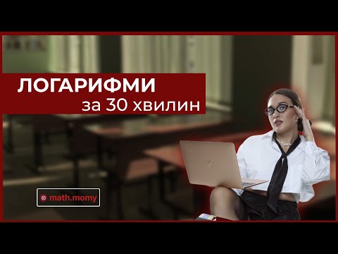 Видео: ЛОГАРИФМИ ЗА 30 ХВ | 11 клас всі типи завдань