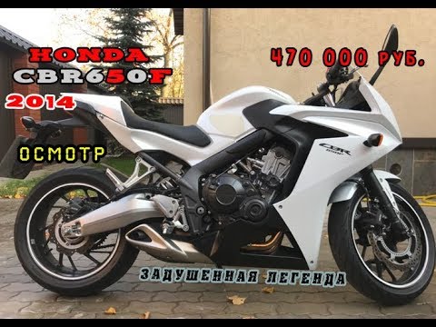 Видео: [Осмотр] Honda CBR 650F 2014г. за 470 000 руб.