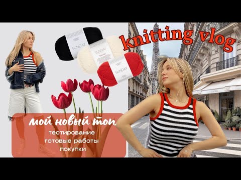 Видео: ВЯЗАЛЬНЫЙ ВЛОГ (knitting vlog) | Новый топ, набор в тестирование, готовые работы, процессы и покупки