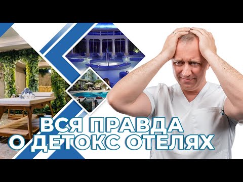 Видео: Вся правда о детокс отелях! Лучшая бесплатная методика очищения организма от токсинов