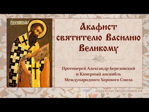 Видео: Акафист святителю Василию Великому