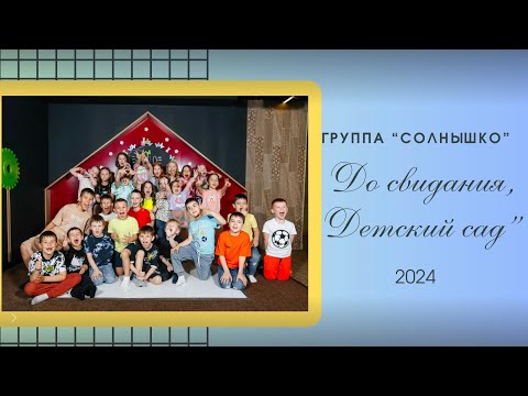 Видео: Выпускной 2024. Группа «Солнышко», детский сад 61 Уфа