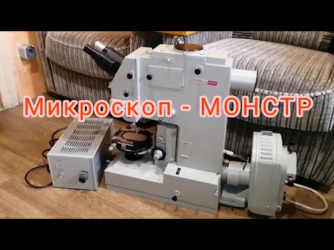 Видео: Микроскоп-монстр МБИ-15