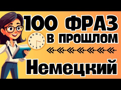 Видео: НЕМЕЦКИЙ ЯЗЫК 100 ФРАЗ В ПРОШЛОМ РАЗГОВОРНЫЕ ФРАЗЫ ДЛЯ НАЧИНАЮЩИХ (прошедшее время немецкого языка)