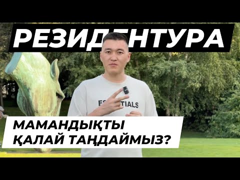Видео: Резидентураға мамандықты қалай таңдаймыз?