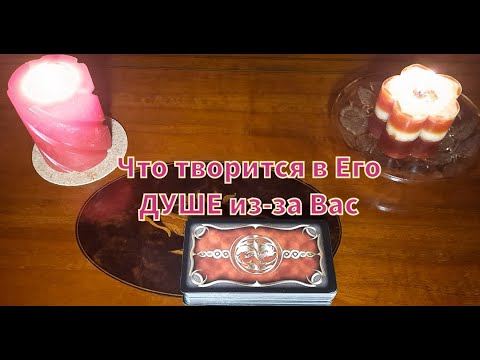 Видео: Что творится в Его ДУШЕ💯 из-за Вас?💕