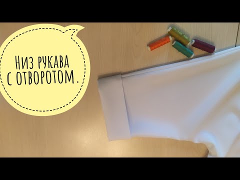 Видео: Обработка низа рукава с отворотом
