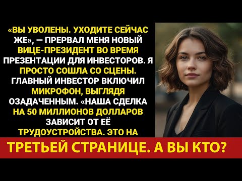 Видео: Уволен во время демонстрации, стал генеральным директором — корпоративная месть раскрыта