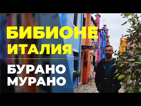 Видео: БИБИОНЕ. ИТАЛИЯ. ВЕНЕЦИЯ. ЖИЗНЬ В ГЕРМАНИИ.