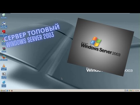 Видео: Установка и обзор Windows Server 2003