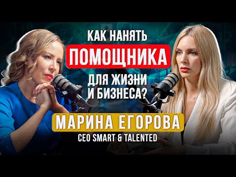 Видео: Как предпринимателю нанять ассистента который может захватить мир? Марина Егорова