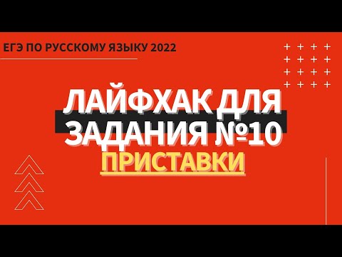 Видео: ЛАЙФХАК для задания №10 / Русский язык ЕГЭ 2022 / Приставки