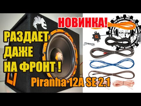 Видео: НОВИНКА! Крутой 🔥 Активный Сабвуфер 💥 Piranha 12A SE 2.1  от DL Audio #новинка #автозвук  #сабвуфер