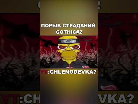 Видео: ПРОХОЖДЕНИЕ GOTHIC #shorts #gothic #готика