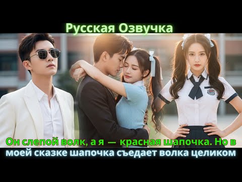 Видео: Он слепой волк, а я — красная шапочка. Но в моей сказке шапочка съедает волка целиком