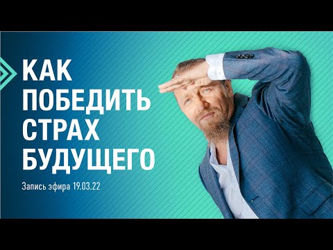 Видео: КАК ПОБЕДИТЬ СТРАХ БУДУЩЕГО. Дмитрий Троцкий