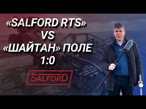 Видео: "Salford RTS - 2231"  vs. "Шайтан" Поле