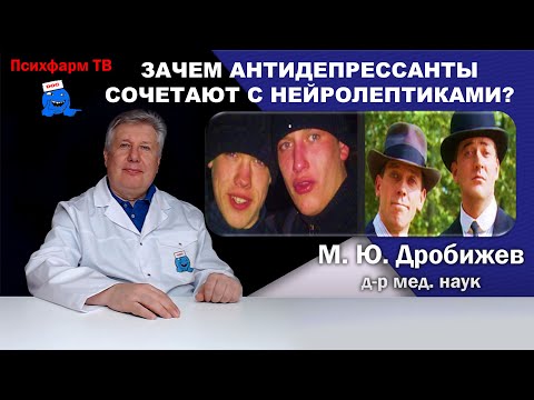 Видео: Зачем антидепрессанты сочетают с нейролептиками?