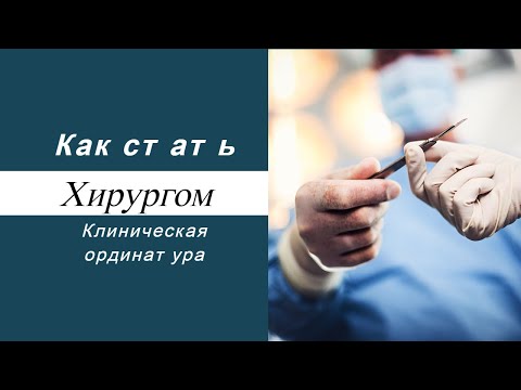 Видео: Как стать хирургом?  Клиническая ординатура