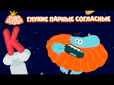 Видео: Бодо Бородо. Сезон БОкварь. Глухие парные согласные
