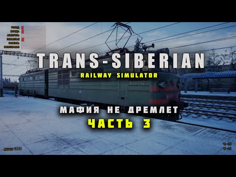 Видео: TRANS SIBERIAN RAILWAY SIMULATOR | Мафия не дремлет | Часть 3