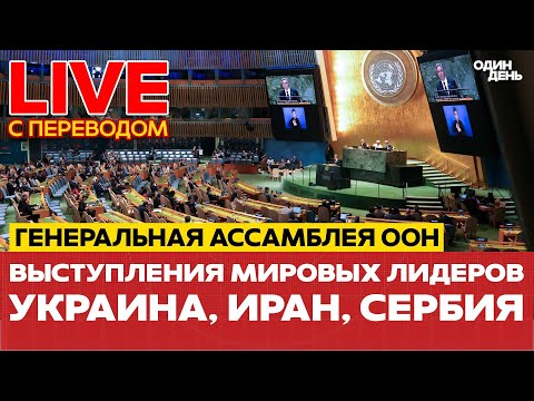 Видео: 🔴 ПРЯМОЙ ЭФИР Генеральная ассамблея ООН: выступления мировых лидеров #новости #прямойэфир #live #оон