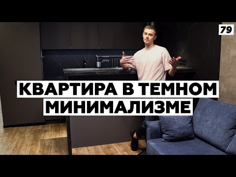 Видео: Дизайн интерьера в МИНИМАЛИЗМЕ. Сделали каждый метр эффективным.
