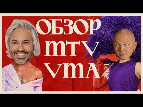 Видео: MTV VMA 2021: образы звезд на красной дорожке