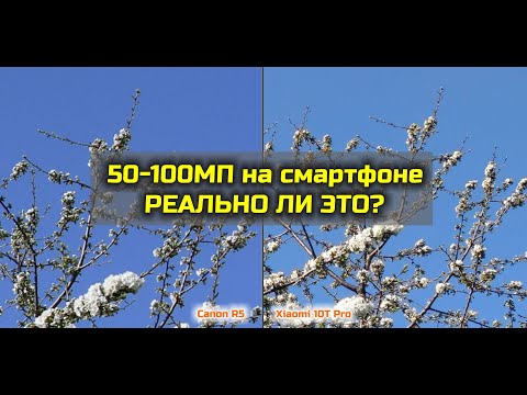 Видео: 50-100 мегапикселей на смартфоне - ПРАВДА ИЛИ ЛОЖЬ?