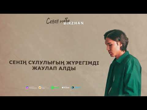 Видео: BIRZHAN-сенен табам тыныштық (Official Audio)