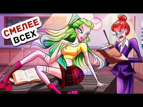 Видео: Все Боятся Нашего Нового Учителя, Кроме Меня