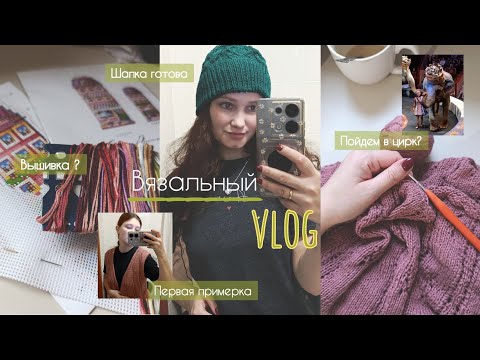 Видео: 🍁ОСЕННИЙ ВЛОГ 2025🧶 ПЕРВАЯ ПРИМЕРКА / 🐯ТИГРЫ И СЛОНЫ🐘 / МОИ БУДНИ 