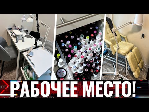 Видео: ИДЕАЛЬНОЕ РАБОЧЕЕ МЕСТО МАСТЕРА МАНИКЮРА! Кабинет мастера маникюра!