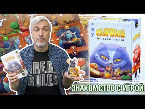 Видео: Знакомство с настольной игрой "СЫРНЫЙ ПЕРЕПОЛОХ"