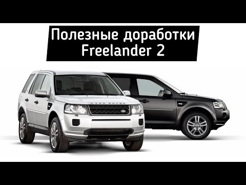 Видео: Land Rover Freelander 2 – доработки с которыми сталкивается владелец