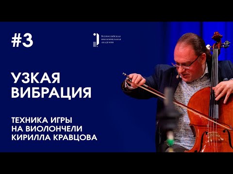 Видео: Техника игры на виолончели Кирилла Кравцова. Урок 3. Узкая вибрация