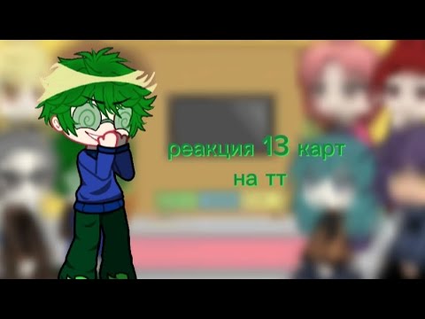 Видео: реакция 13 карт на тт/ Я СПАТЬ ХОЧУ АААААААААААААААААААААА #13_карт