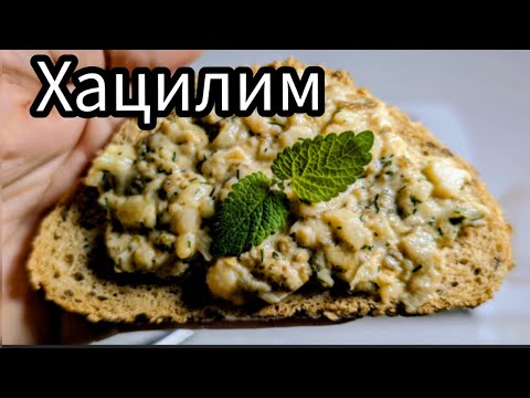 Видео: ХАЦИЛИМ Популярная Закуска из Баклажанов. Невозможно Оторваться!