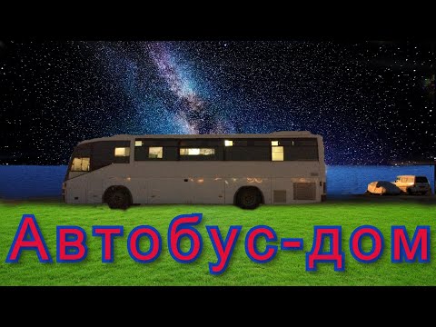 Видео: Автобус-Дом