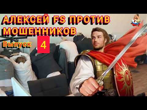 Видео: АЛЕКСЕЙ FS ПРОТИВ МОШЕННИКОВ. Выпуск 4.