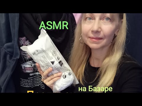 Видео: АСМР Продавец на Базаре .Ролевая игра. Тихий голос 