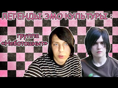 Видео: ЛЕГЕНДЫ ЭМО КУЛЬТУРЫ : группа " Неботошнит "
